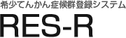 希少てんかん症候群登録システム RES-R